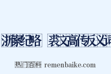 浙案纪略·裘文高传反义词是什么意思的图片